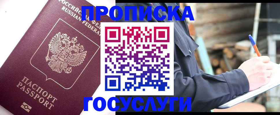 прописка для работы в Дальнереченске
